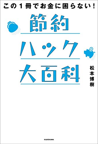 紙の本『この1冊でお金に困らない！節約ハック大百科』の表紙