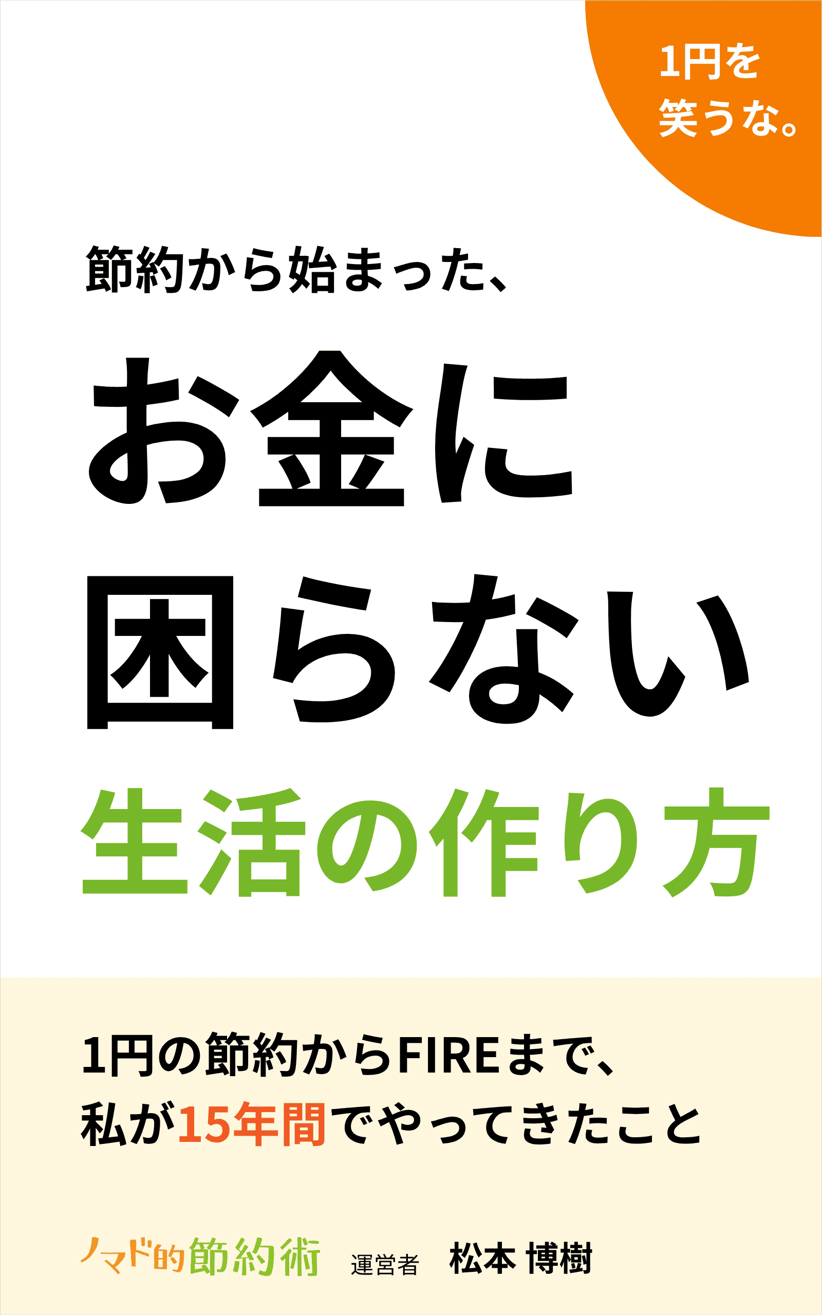 電子書籍『節約から始まった、お金に困らない生活の作り方』の表紙